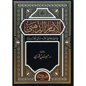dar-soulami-al-hadita-9789933292430-الإمام-الذهبي-ومنهجه-في-نقد-متن-الحديث