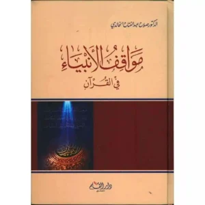 dar-soulami-al-hadita-9789933292904-مواقف-الأنبياء-في-القرآن-الكريم