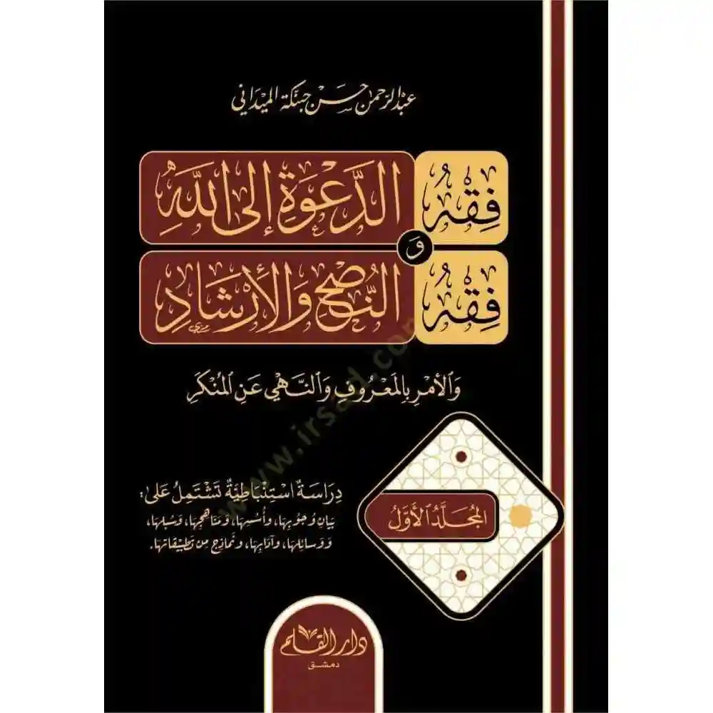 dar-soulami-al-hadita-9789933292928فقه-الدعوة-إلى-الله-تعالى-1-2-دار-القلم dar-soulami-al-hadita-9789933292928-فقه-الدعوة-إلى-الله-تعالى-1-2