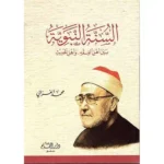dar-soulami-al-hadita-9789933292959-السنة-النبوية-بين-أهل-الفقه-وأهل-الحديث