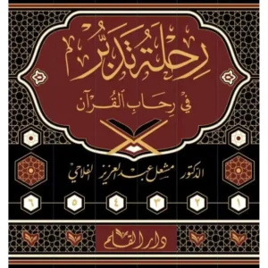 dar-soulami-al-hadita-9789933293284-رحلة-تدبر-في-رحاب-القرآن-1-6