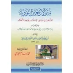 dar-soulami-al-hadita-9789933403324-متن-الأربعين-نووية-14-20-ويليه-الإشارات-إلى-ضبط-الأل