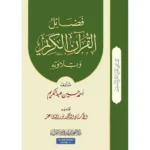 dar-soulami-al-hadita-9789933403515-سلسلة-كيف-يحيى-القرآن-1-فضائل-القرآن-الكريم-وتلاوته