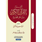 dar-soulami-al-hadita-9789933403560-سلسلة-كيف-يحيى-القرآن-6-العمل-بالقرآن-ونوره-على-المجت