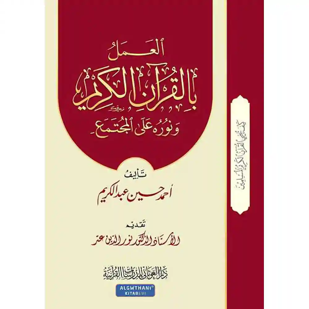 dar-soulami-al-hadita-9789933403560سلسلة-كيف-يحيى-القرآa-6-العمل-بالقرآa-وaوره-على-المجت-دار-الغوثاaي-للدراسات dar-soulami-al-hadita-9789933403560-سلسلة-كيف-يحيى-القرآن-6-العمل-بالقرآن-ونوره-على-المجت