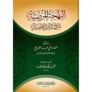 البهجة المرضية شرح الدرة المضية (للضباع) - دار الغوثاني للدراسات