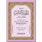dar-soulami-al-hadita-9789933403683-منظومة-طيبة-النشر-17-24-غلاف