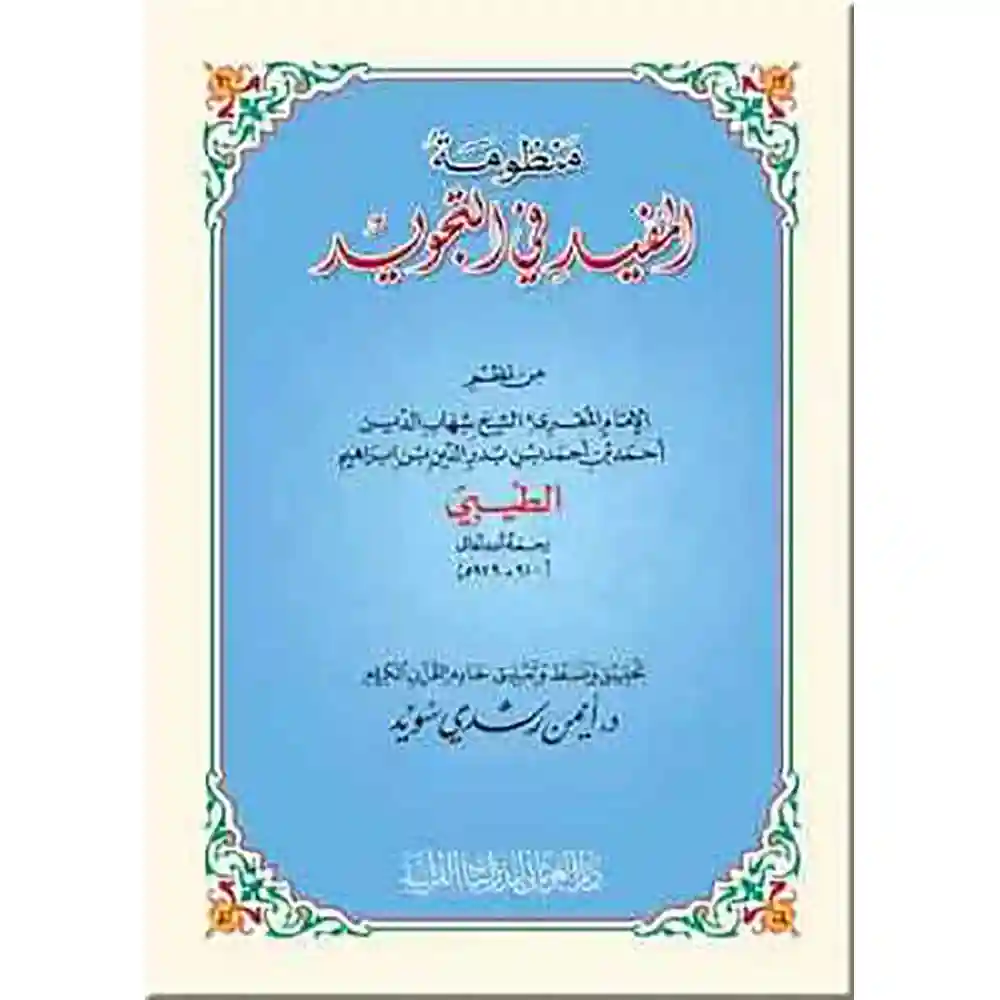 dar-soulami-al-hadita-9789933403812مaظومة-المفيد-في-التجويد-دار-الغوثاaي-للدراسات dar-soulami-al-hadita-9789933403812-منظومة-المفيد-في-التجويد