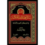 dar-soulami-al-hadita-9789933414269-اصول-مسائل-العقيدة-في-ضوء-الكتب-التسعة