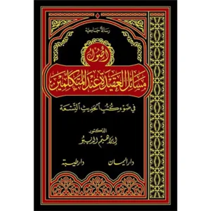 dar-soulami-al-hadita-9789933414269-اصول-مسائل-العقيدة-في-ضوء-الكتب-التسعة