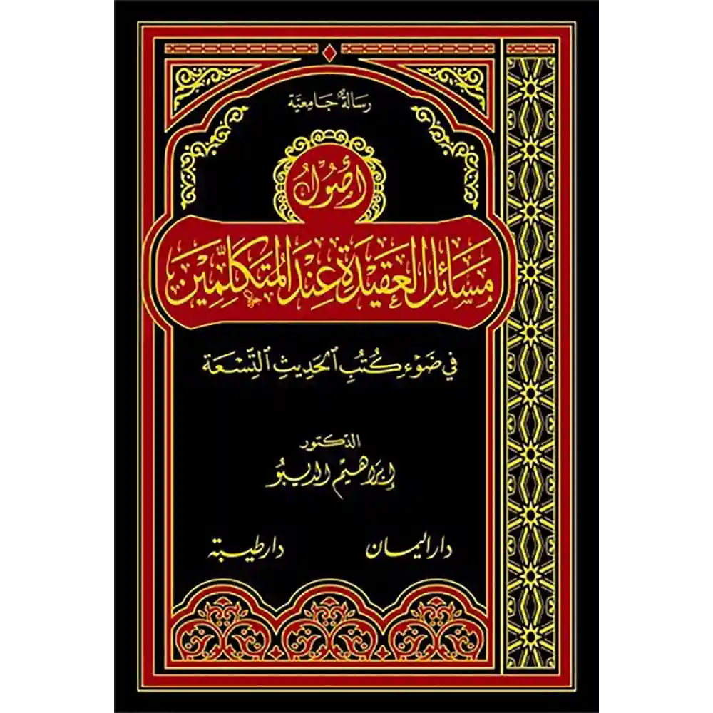 dar-soulami-al-hadita-9789933414269اصول-مسائل-العقيدة-في-ضوء-الكتب-التسعة-طيبة-الدمشقية dar-soulami-al-hadita-9789933414269-اصول-مسائل-العقيدة-في-ضوء-الكتب-التسعة