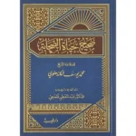 dar-soulami-al-hadita-9789933414672-صحيح-حياة-الصحابة