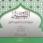 dar-soulami-al-hadita-9789933414801-التيسير-في-فقه-السادة-الشافعية-بالتشجير