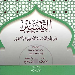 dar-soulami-al-hadita-9789933414801-التيسير-في-فقه-السادة-الشافعية-بالتشجير