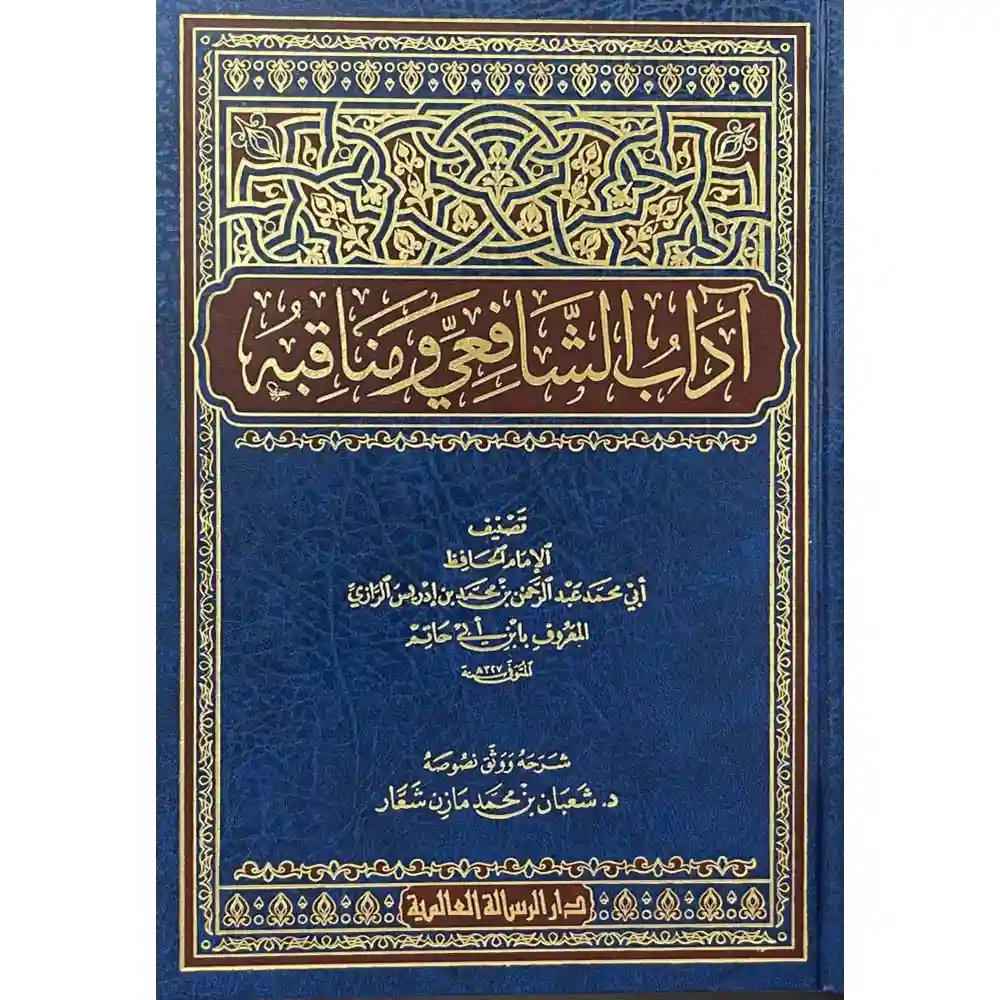 dar-soulami-al-hadita-9789933424473-اداب-الشافعي-و-مناقبه