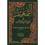 dar-soulami-al-hadita-9789933424619-التمهيد-في-تخريج-الفروع-على-الأصول