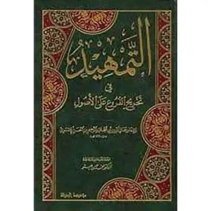 dar-soulami-al-hadita-9789933424619-التمهيد-في-تخريج-الفروع-على-الأصول