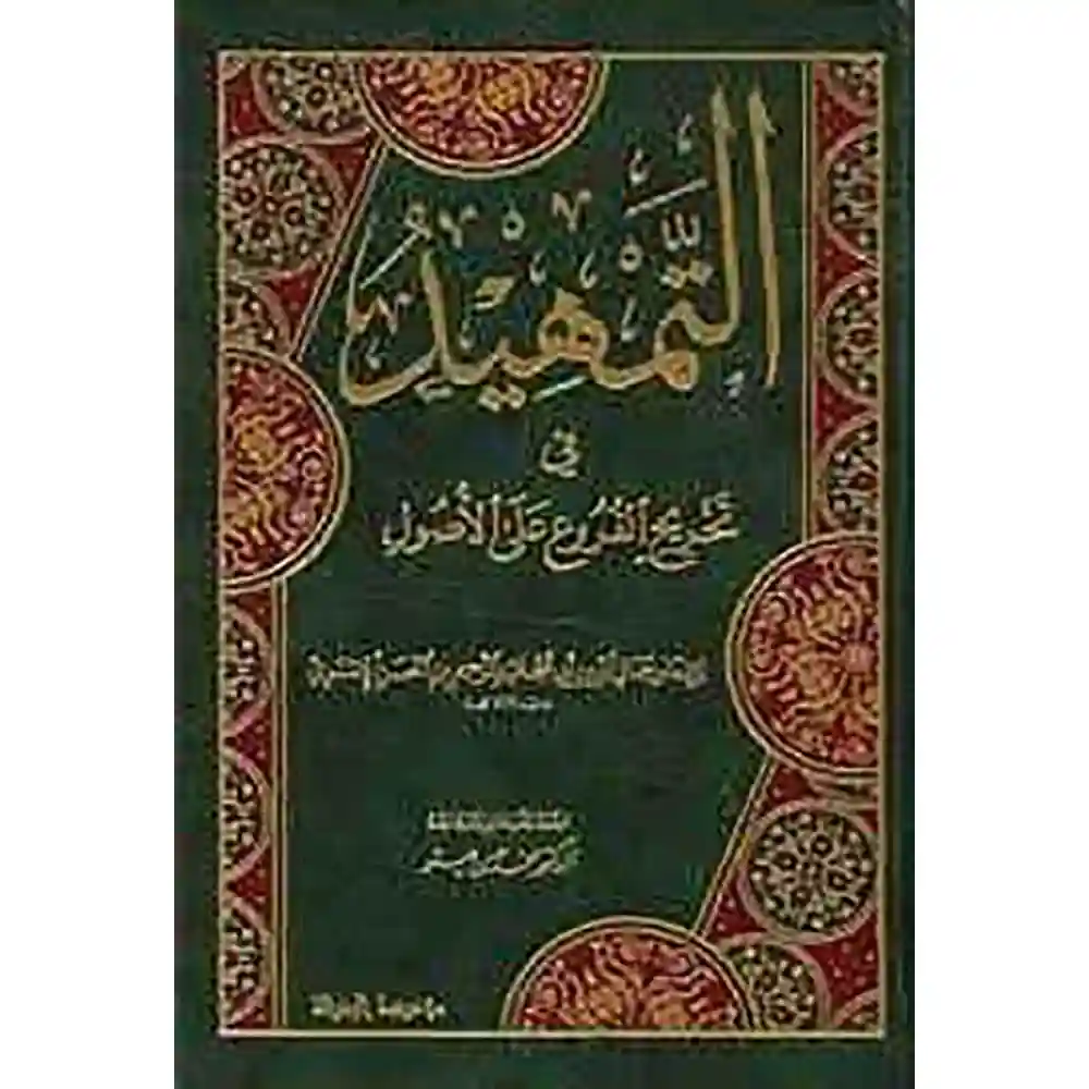 dar-soulami-al-hadita-9789933424619-التمهيد-في-تخريج-الفروع-على-الأصول