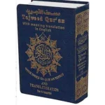 dar-soulami-al-hadita-9789933458447-مصحف-تجويد-حفص-08-12-ترجمة-فونيتك-إنجليزي