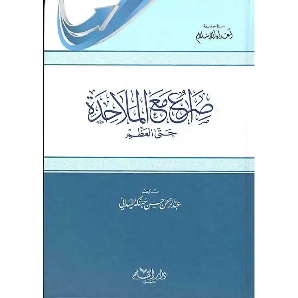 dar-soulami-al-hadita-9789933475086صراع-مع-الملاحدة-حتى-العظم-دار-القلم dar-soulami-al-hadita-9789933475086-صراع-مع-الملاحدة-حتى-العظم