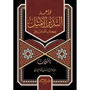 dar-soulami-al-hadita-9789933475130-قواعد-التدبر-الأمثل-لكتاب-الله
