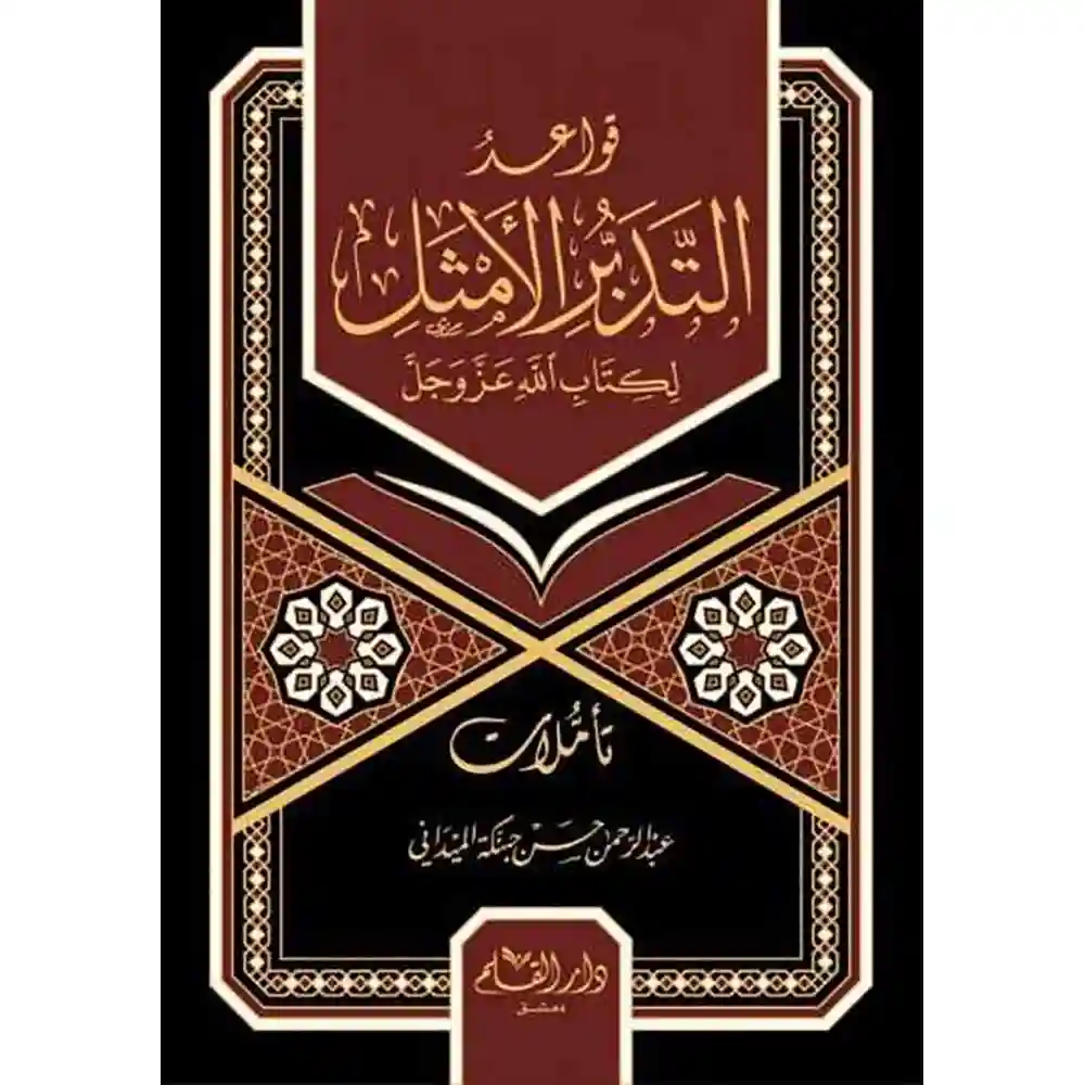 dar-soulami-al-hadita-9789933475130قواعد-التدبر-الأمثل-لكتاب-الله-دار-القلم dar-soulami-al-hadita-9789933475130-قواعد-التدبر-الأمثل-لكتاب-الله