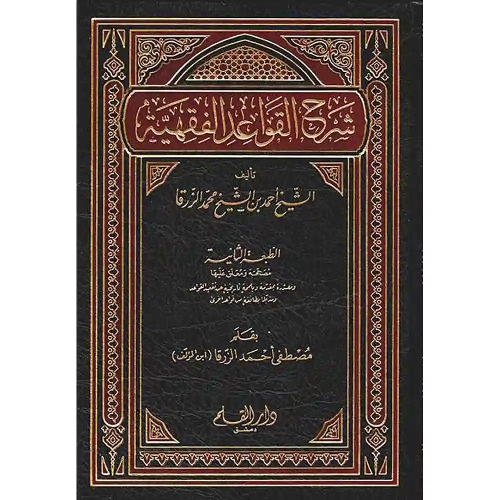 dar-soulami-al-hadita-9789933475529-شرح-القواعد-الفقهية