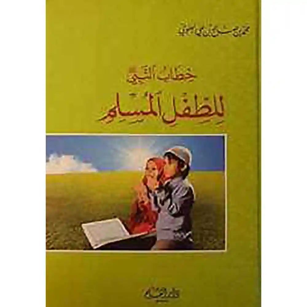 dar-soulami-al-hadita-9789933475789-خطاب-النبي-للطفل-المسلم