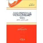 dar-soulami-al-hadita-9789933486112-أجنحة-المكر-الثلاثة