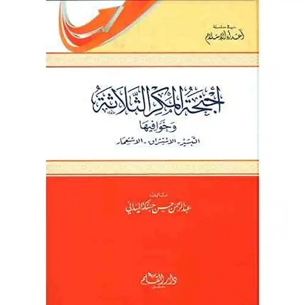 dar-soulami-al-hadita-9789933486112-أجنحة-المكر-الثلاثة
