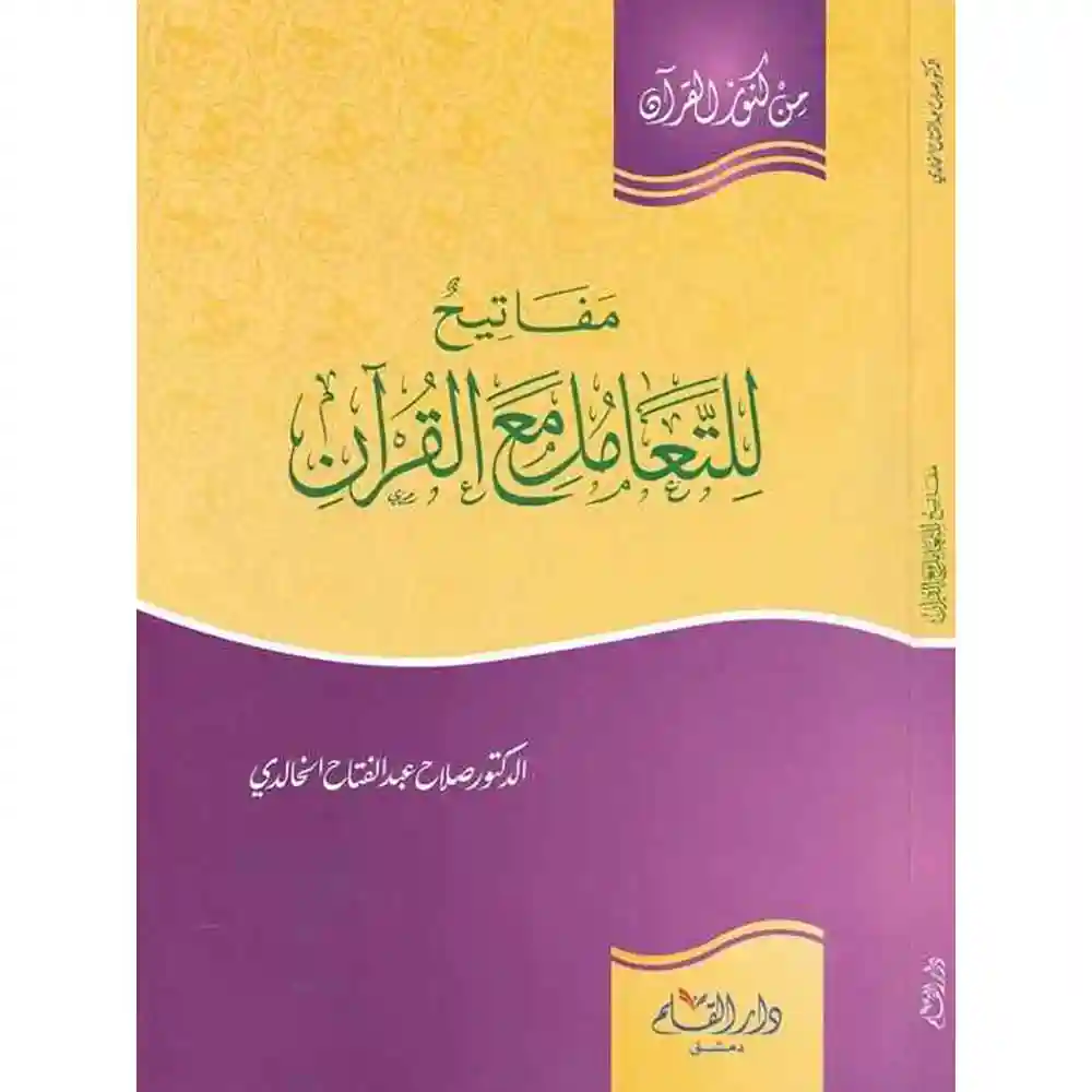 dar-soulami-al-hadita-9789933486198مفاتيح-للتعامل-مع-القرآa-دار-القلم dar-soulami-al-hadita-9789933486198-مفاتيح-للتعامل-مع-القرآن
