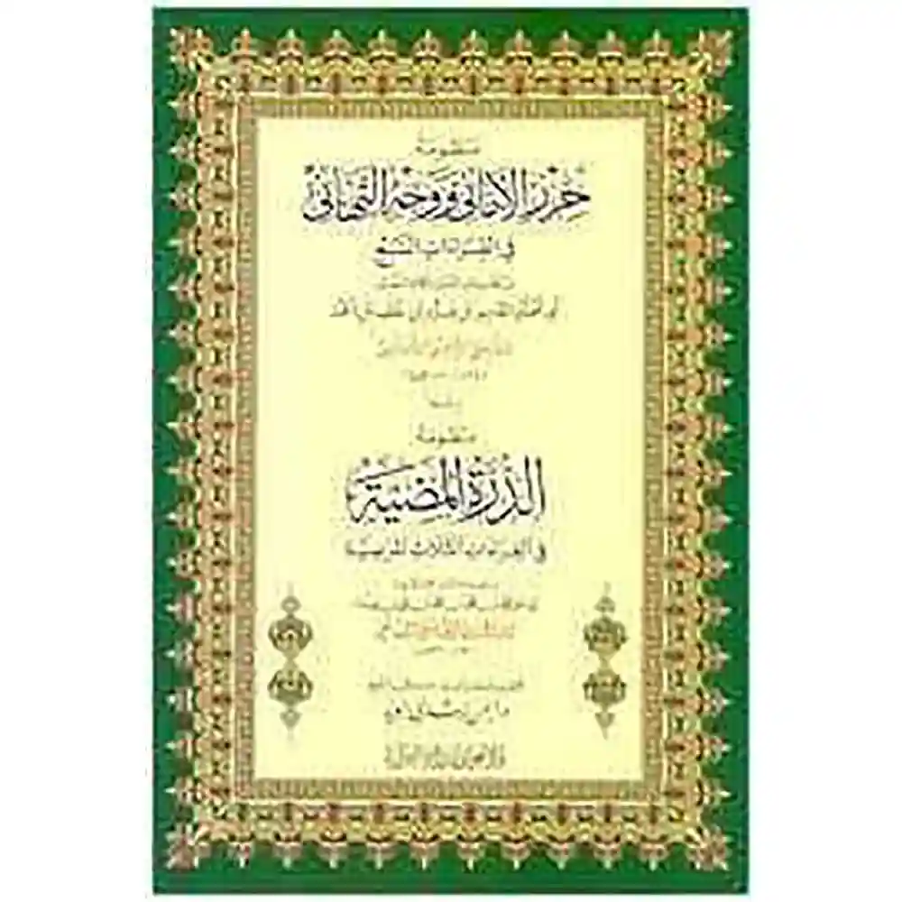 dar-soulami-al-hadita-978993349954-منظومة-حرز-الأماني-ويليها-الدرة-12-17