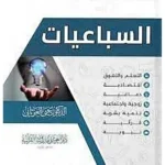 dar-soulami-al-hadita-9789933499778-السباعيات