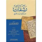 dar-soulami-al-hadita-9789933499853-رشفات-من-رحيق-البيان-القرآني