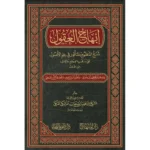 dar-soulami-al-hadita-9789933503451-إبهاج-العقول-شرح-المنظوم-بالمأثور-في-علم-الأصول