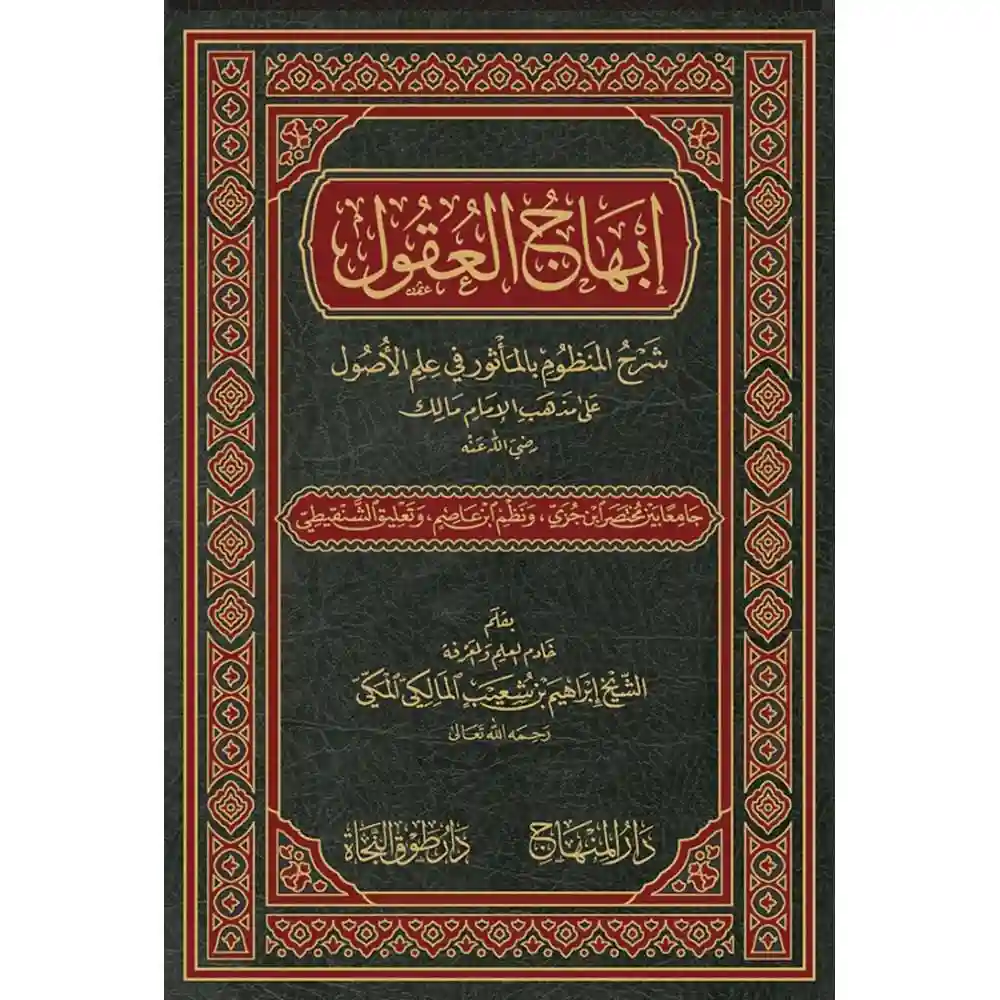 dar-soulami-al-hadita-9789933503451-إبهاج-العقول-شرح-المنظوم-بالمأثور-في-علم-الأصول