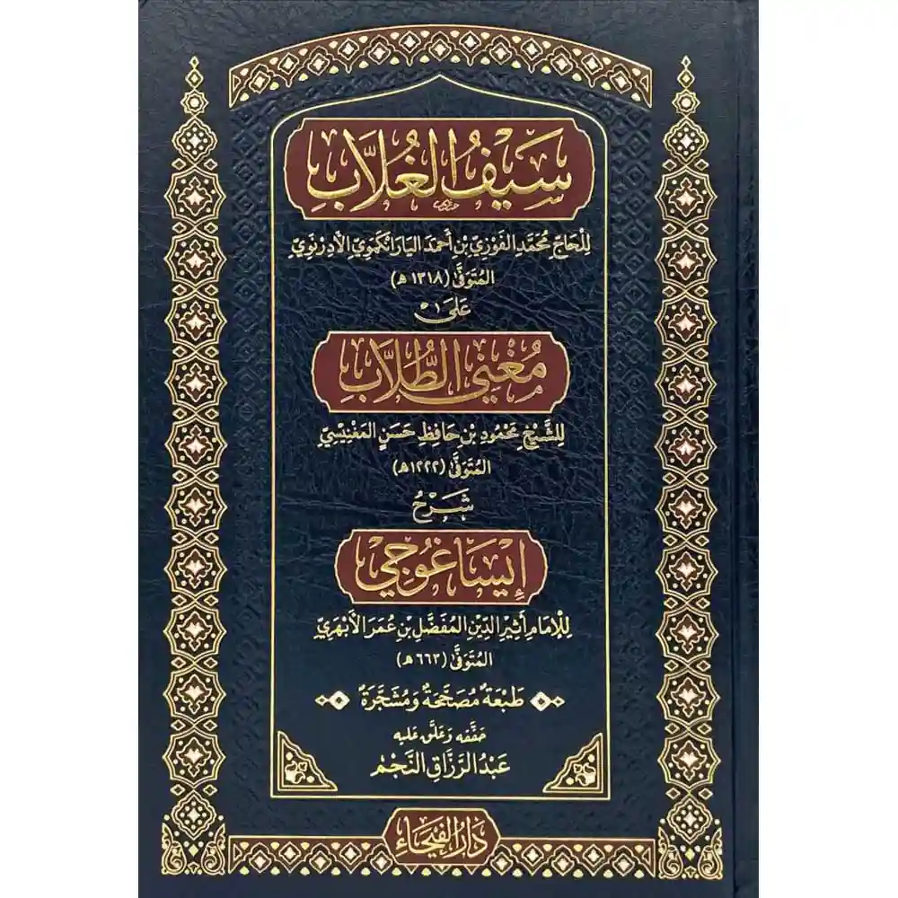 dar-soulami-al-hadita-9789933531683-سيف-الغلاب-شرح-إيساغورجي-على-مغني-الطلاب