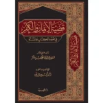 dar-soulami-al-hadita-9789933587031-قضية-الايمان-والكفر-في-ضوء-الكتاب-والسنة