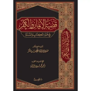 dar-soulami-al-hadita-9789933587031-قضية-الايمان-والكفر-في-ضوء-الكتاب-والسنة