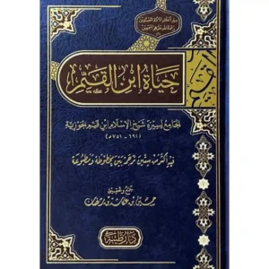 dar-soulami-al-hadita-9789933587529-حياة-الامام-ابن-القيم