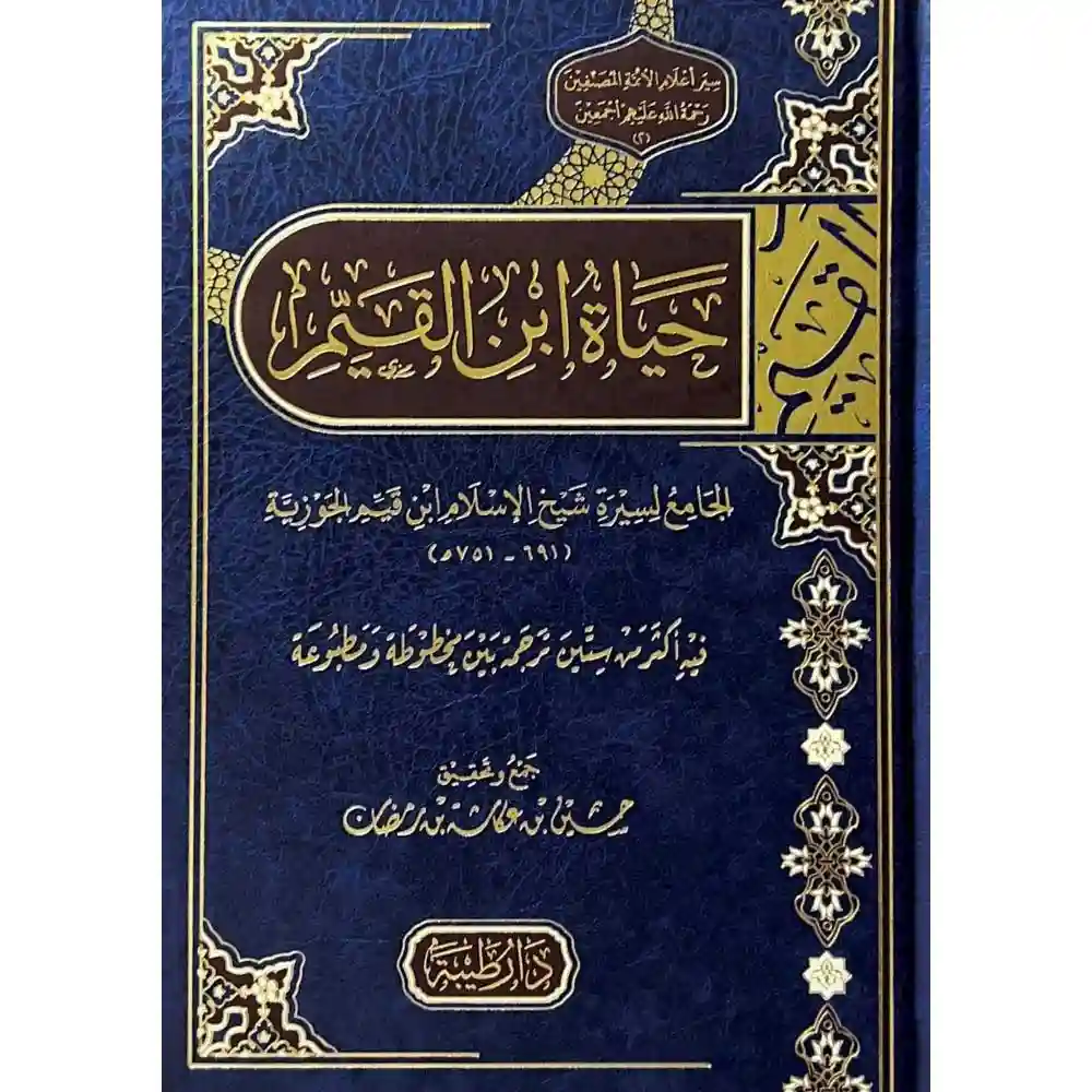 dar-soulami-al-hadita-9789933587529-حياة-الامام-ابن-القيم