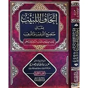 dar-soulami-al-hadita-9789933587598-اتحاف-اللبيب-بمعاني-صحيح-الترغيب-والترهيب