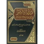 dar-soulami-al-hadita-9789933587604-درر-الاثر-في-الوعظ-وحديث-سيد-البشر-1-2