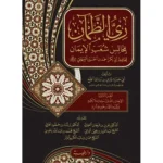 dar-soulami-al-hadita-9789933587697-ري-الظمآن-بمجالس-شعب-الايمان-للبيهقي-1-2