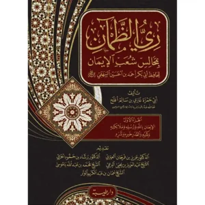 dar-soulami-al-hadita-9789933587697-ري-الظمآن-بمجالس-شعب-الايمان-للبيهقي-1-2