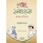 dar-soulami-al-hadita-9789933587727-المسلم-الصغير