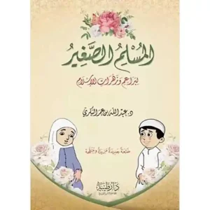 dar-soulami-al-hadita-9789933587727-المسلم-الصغير