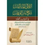 dar-soulami-al-hadita-9789933587833-اللالئ-المتألقات-شرح-متن-الورقات-في-اصول-الفقه