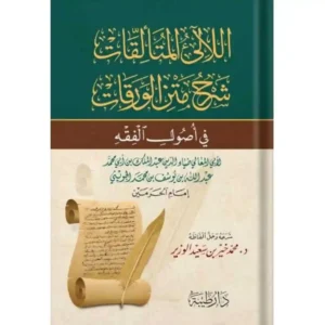dar-soulami-al-hadita-9789933587833-اللالئ-المتألقات-شرح-متن-الورقات-في-اصول-الفقه