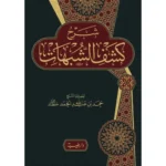 dar-soulami-al-hadita-9789933587871-شرح-كشف-الشبهات